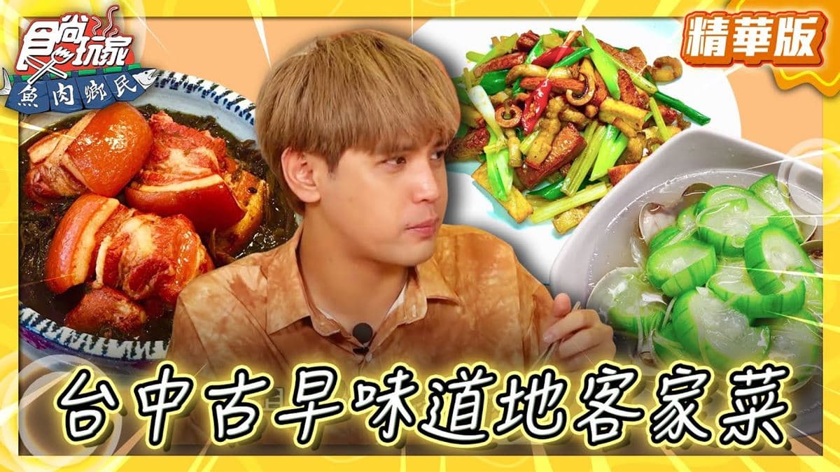 台中必吃「道地客家菜」！《食尚玩家》推薦「瑞丘農莊」