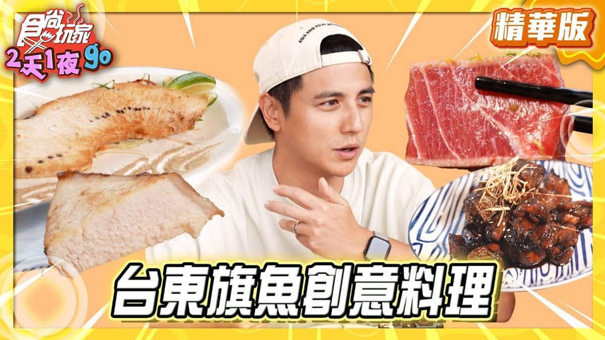 台東必吃「手鏢旗魚創意料理」！《食尚玩家》曾子余推薦「旗遇海味」