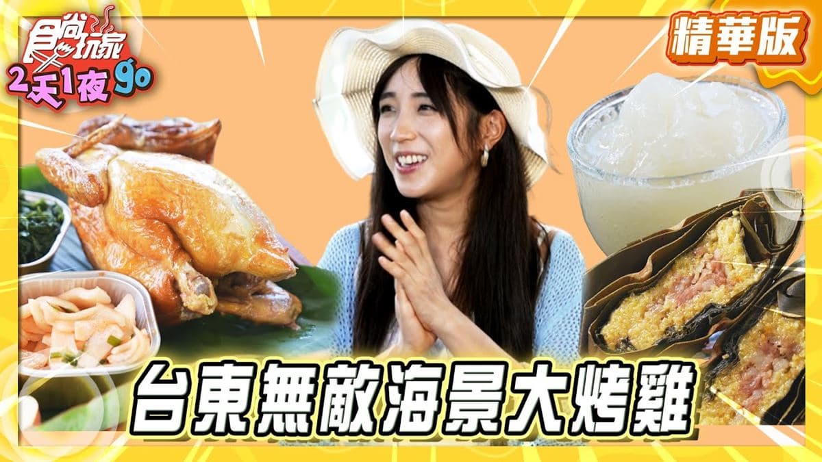 台東必吃「無敵海景大烤雞」！《食尚玩家》梁舒涵推薦「Ya Kou Cafe」