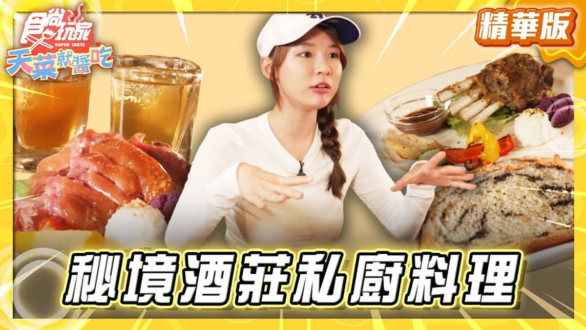南投必吃「秘境私廚料理」!《食尚玩家》林莎推薦「奕青莊園」