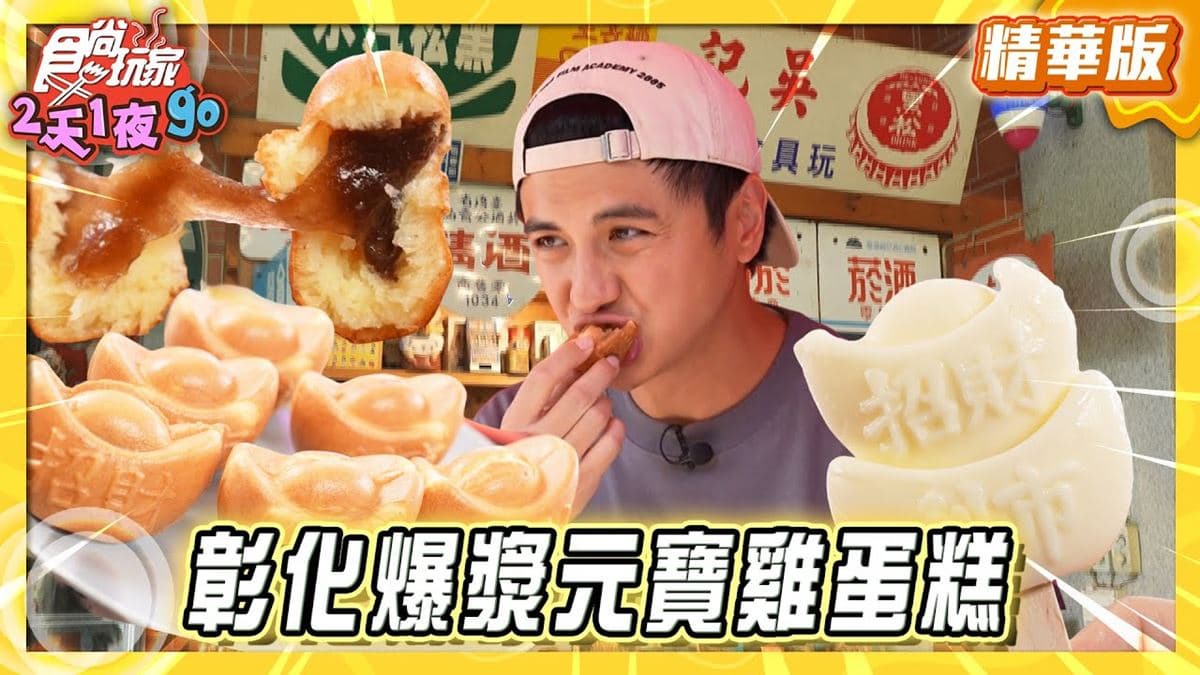 彰化鹿港必吃「爆漿元寶雞蛋糕」！《食尚玩家》曾子余推薦「元寶雞蛋糕」