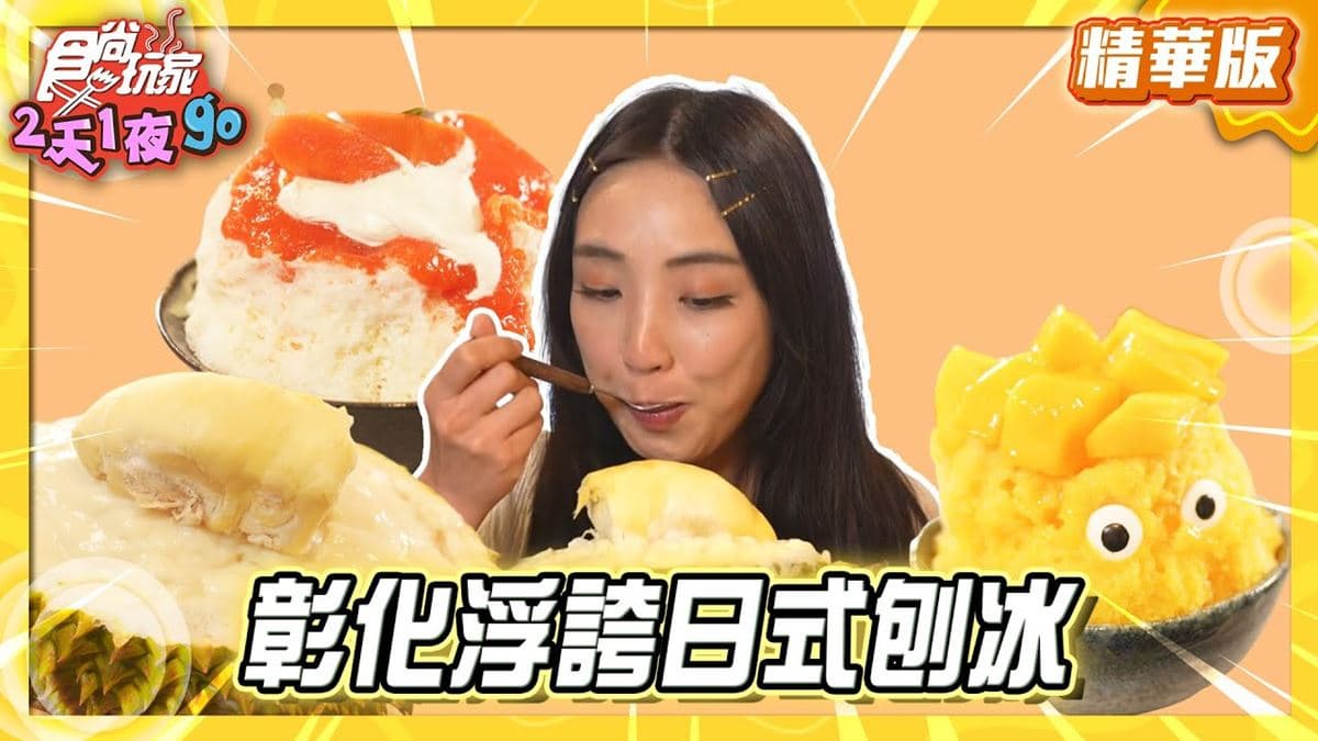 彰化必吃「浮誇系日式刨冰」！《食尚玩家》推薦「雪煮（日式刨冰/關東煮）」