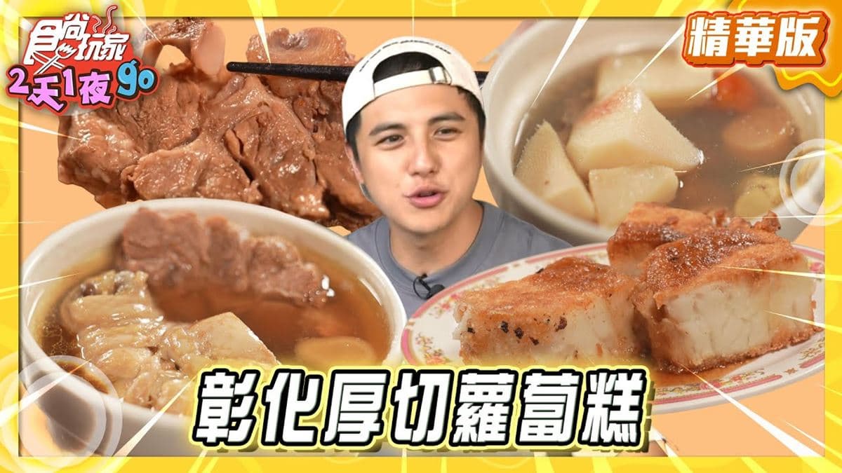 彰化必吃「厚切蘿蔔糕」！《食尚玩家》推薦「永樂夜市關帝廟無名蘿蔔糕、燉湯」