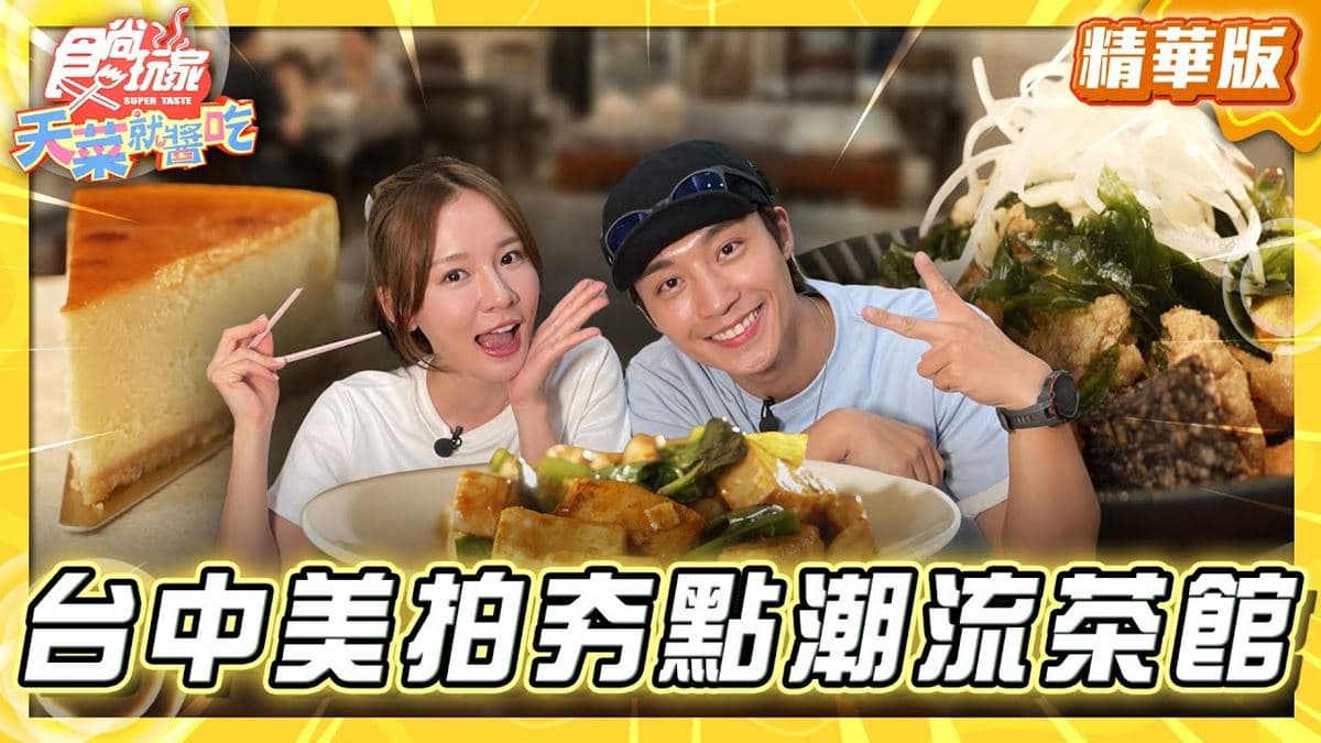 台中必吃「現代潮流系茶館」！《食尚玩家》卞慶華推薦「茶馬司訪山茶店」
