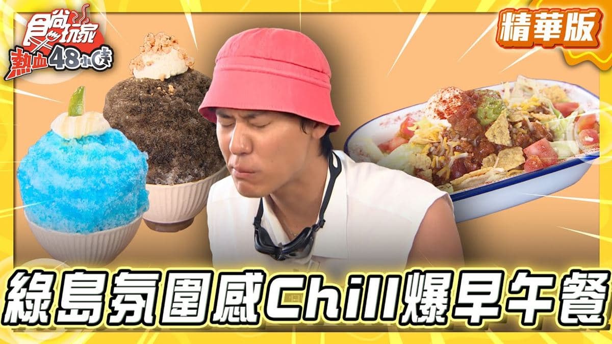 綠島必吃「隱藏在島後的早午餐」！《食尚玩家》風田推薦「島後面」