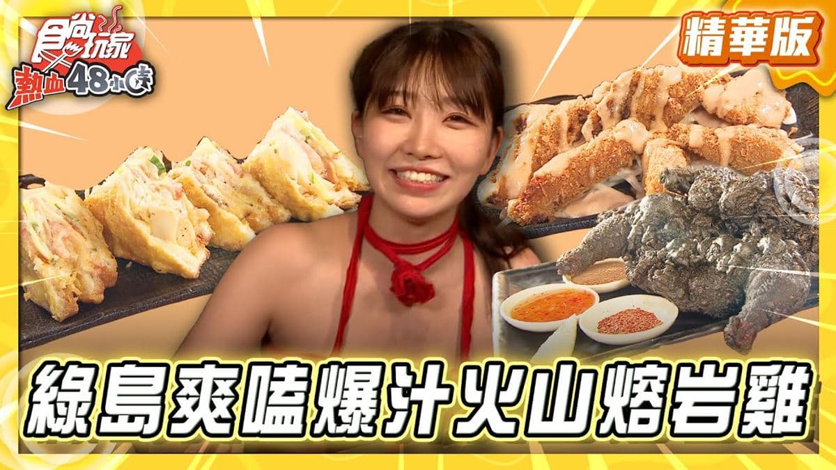 綠島必吃「超爆汁火山熔岩雞」！《食尚玩家》推薦「頂樓上燒烤」