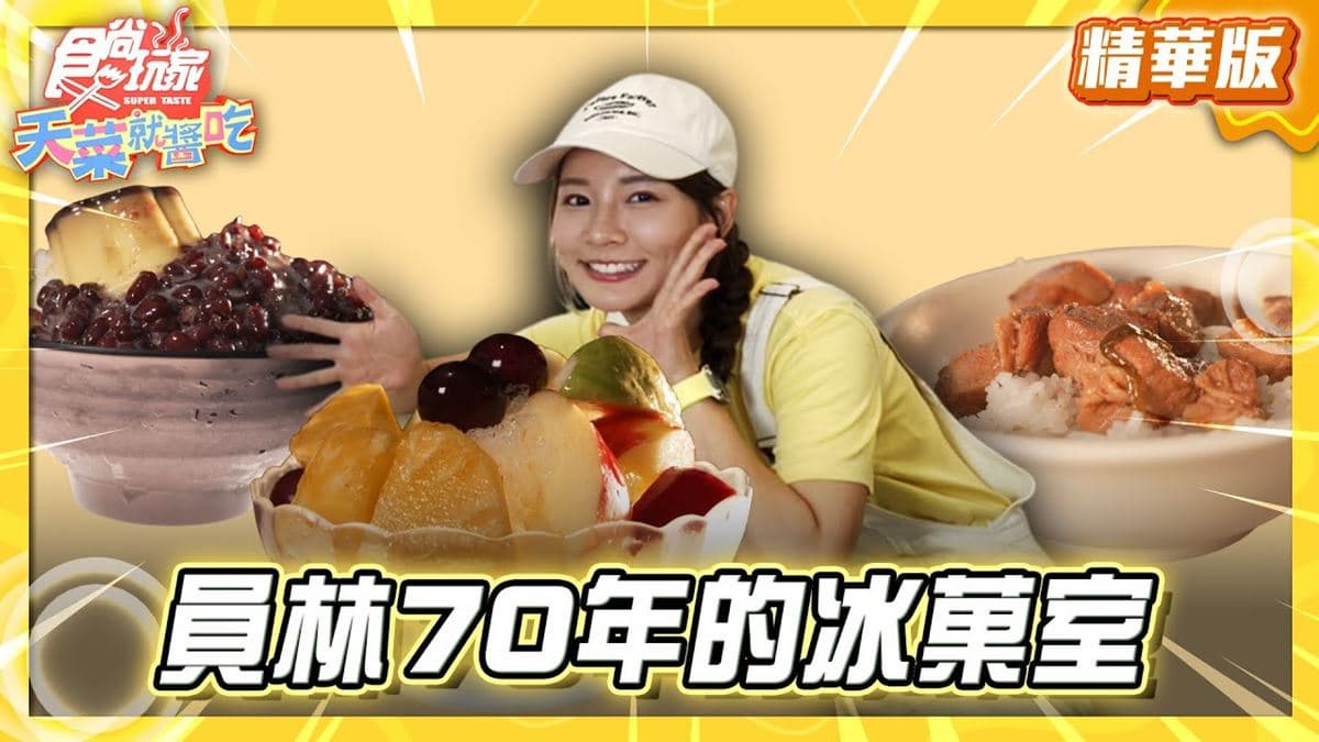 彰化員林必吃「70年冰菓室」!《食尚玩家》林莎推薦「清記冰菓店」