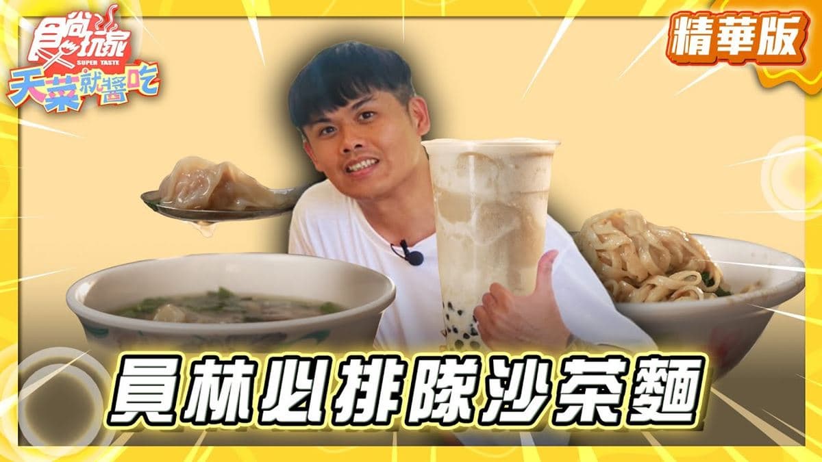 彰化員林必吃「排隊沙茶麵」！《食尚玩家》推薦「員林桂林四神湯」