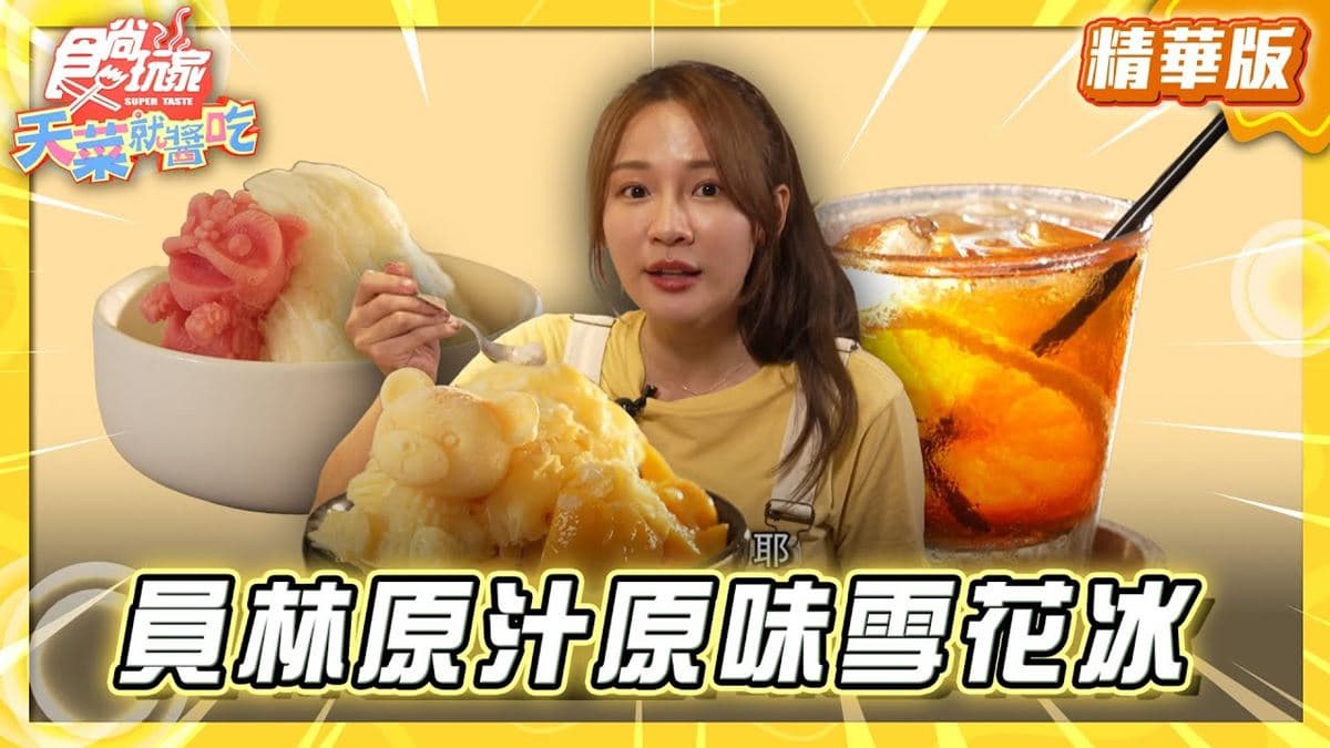彰化員林必吃「原汁原味雪花冰」！《食尚玩家》林莎推薦「女王冰客」