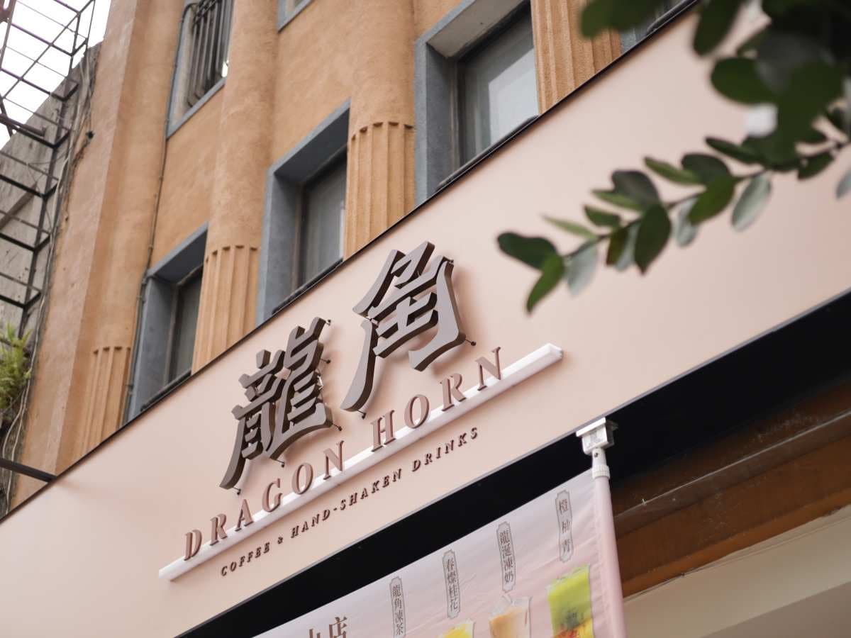 來自彰化縣鹿港鎮的「龍角」，門市設計以木質調為主，簡約溫暖。（圖片來源：龍角）