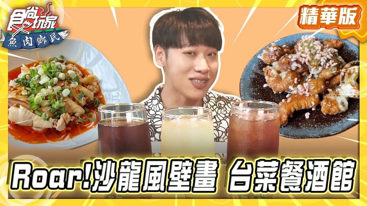 屏東恆春必吃「台菜餐酒館」！《食尚玩家》推薦「虎炊稻Höo Triptown」