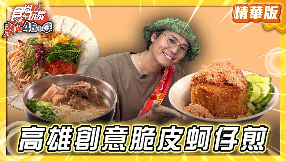 高雄楠梓必吃「脆皮蚵仔煎尬泡麵」!《食尚玩家》風田推薦「詠心煎」