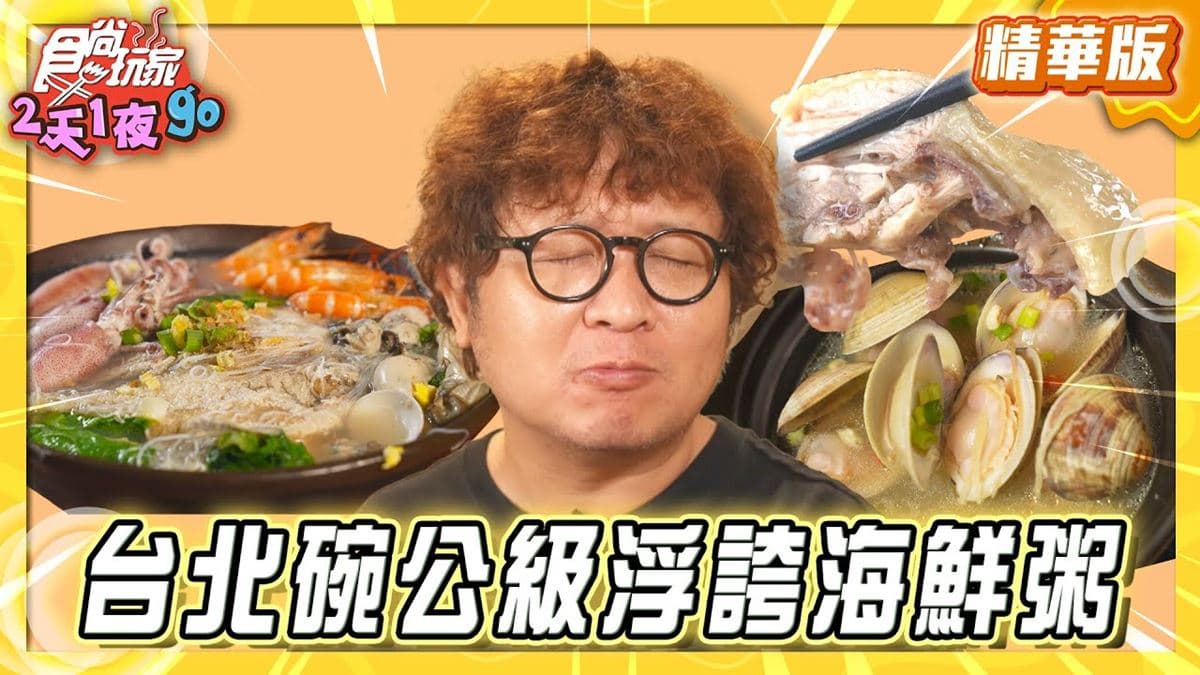 金山必吃「碗公級浮誇海鮮粥」！《食尚玩家》納豆推薦「金山大碗螃蟹」