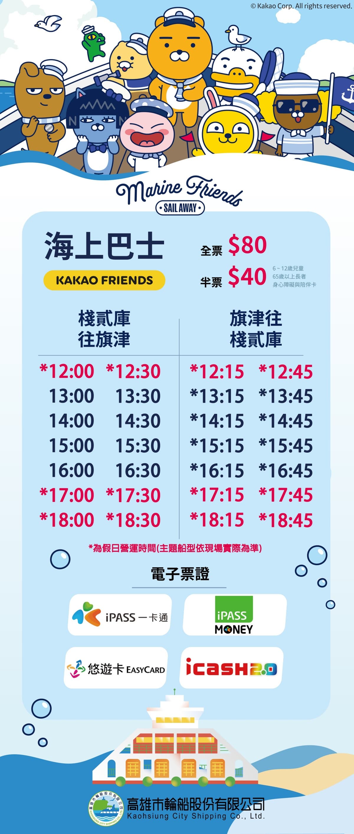 高雄最萌「KAKAO FRIENDS」彩繪渡輪啟航！集章免費送周邊，快閃店、航班公開