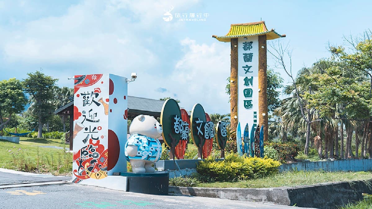 熊都蘭文創園區