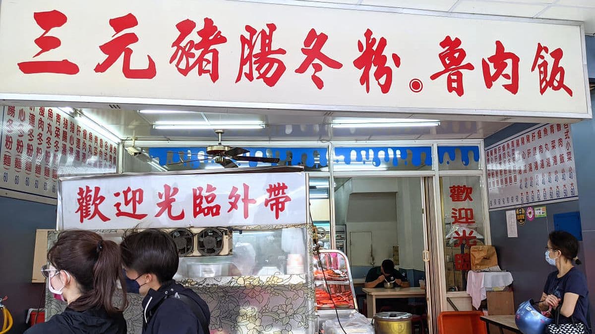 三元豬腸冬粉他們家的內臟類都處理得很好，每樣都很不錯。（圖片來源：老皮嫩肉的流水帳生活）