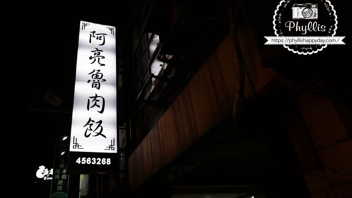 阿亮魯肉飯位於中壢區中山東路一段，不好停車建議騎機車來方便點。（圖片來源：相片中的菲莉絲）