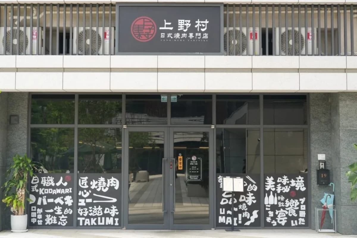 上野村日式燒肉專門店藏身在高級住宅區內，外觀十分低調。（圖片來源：肉依小姐吃什麼）