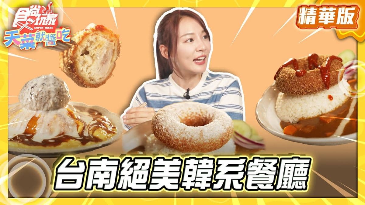 台南中西區必吃「炸雞甜甜圈咖哩飯」！《食尚玩家》林莎推薦「大丸家」