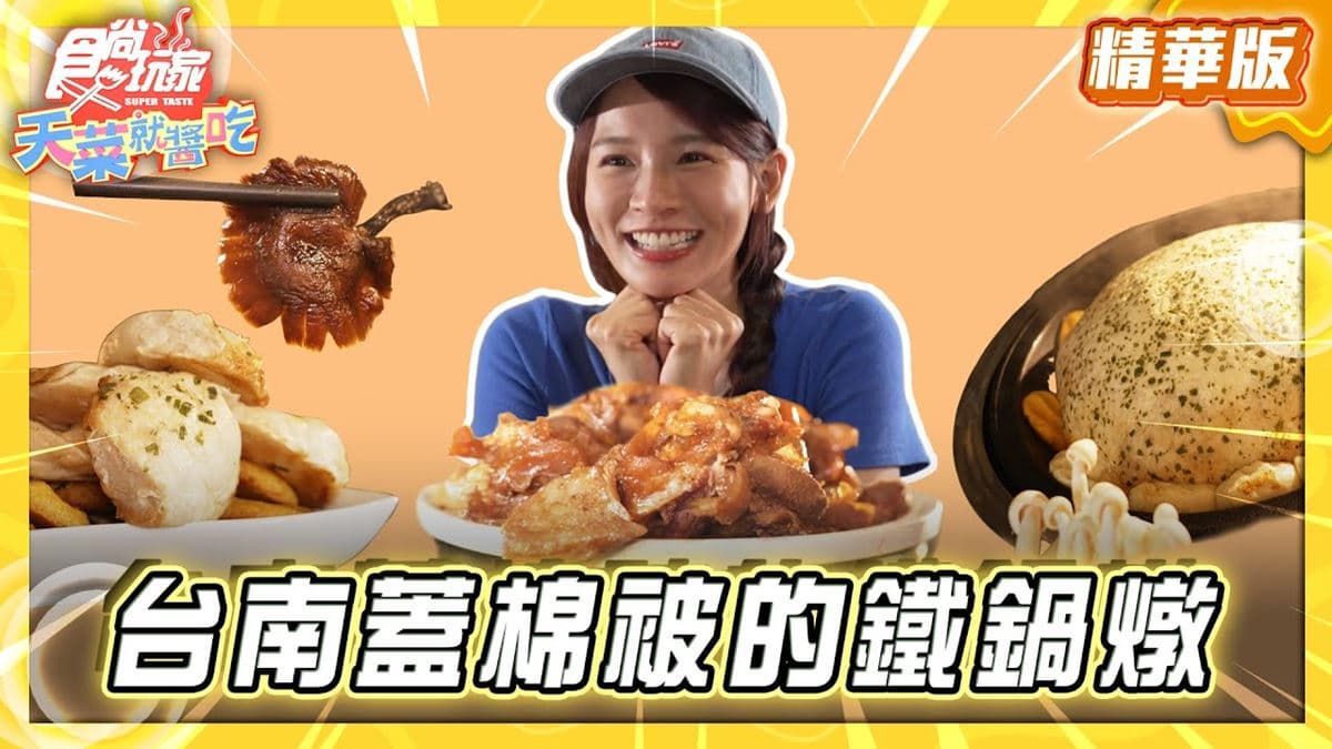台南中西區必吃「蓋棉被的鐵鍋燉」!《食尚玩家》推薦「麻花東北鐵鍋燉」