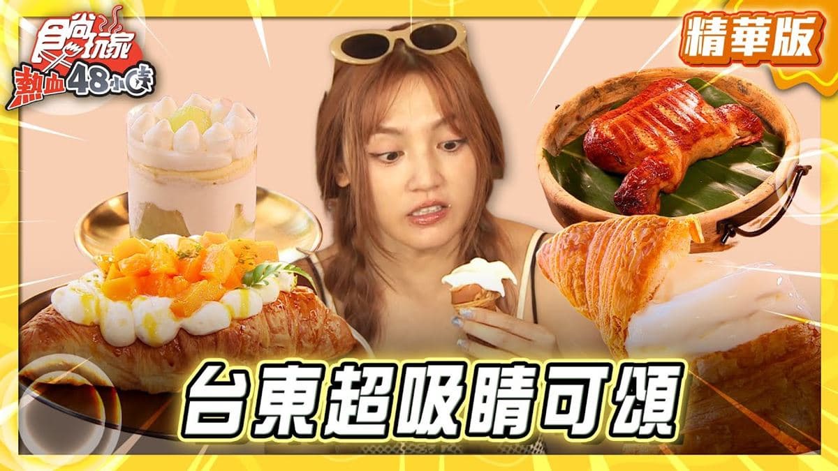 台東必吃「超吸睛可頌」！《食尚玩家》朵拉推薦「鐵花-村長的家」