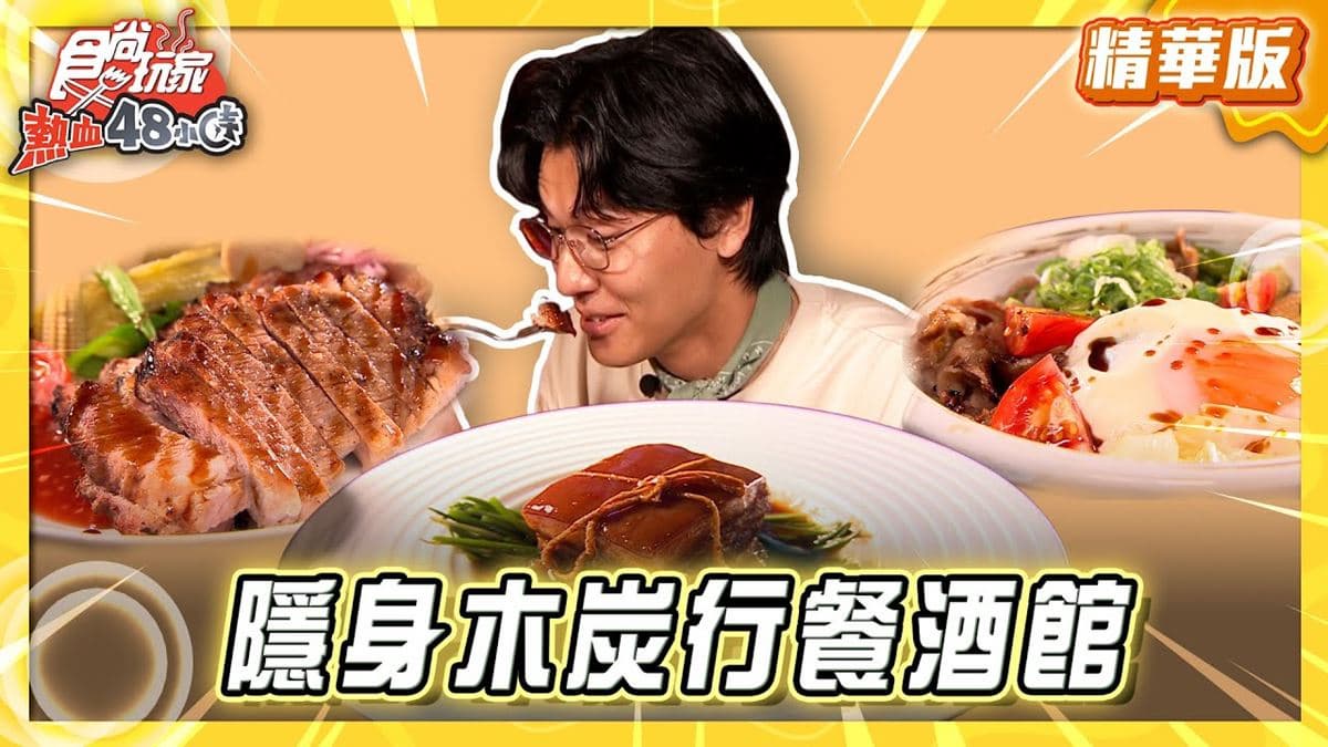 台南中西區必吃「隱身木炭行餐酒館」！《食尚玩家》風田推薦「萬老木炭行」