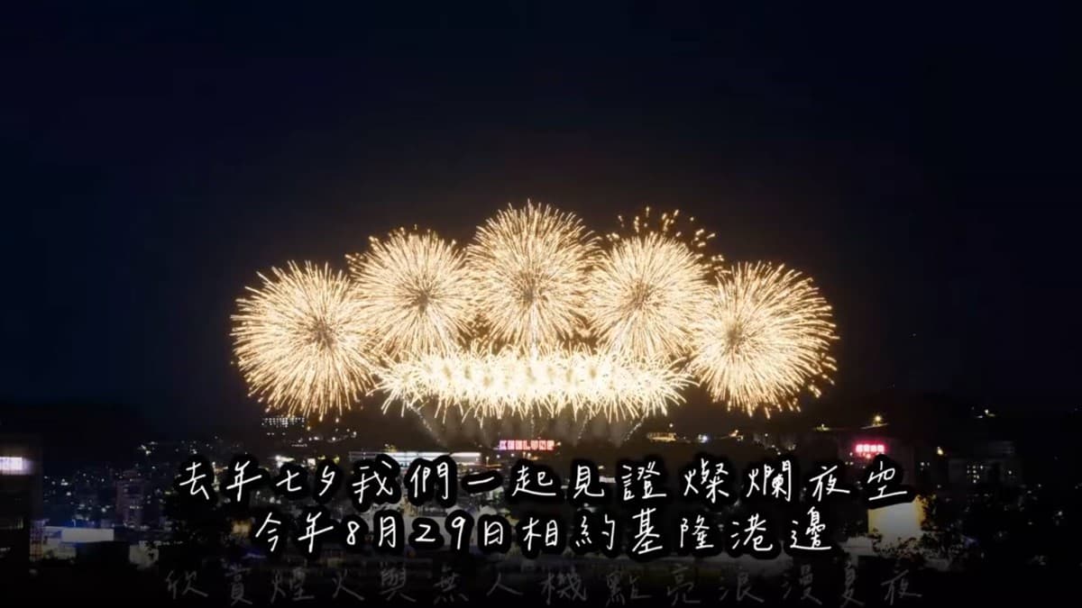 浪漫狂炸20分鐘！基隆七夕煙火無人機秀8/29登場，６大最佳觀賞地點推薦