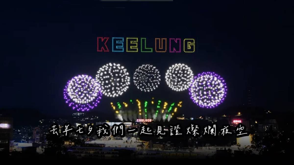 浪漫狂炸20分鐘！基隆七夕煙火無人機秀8/29登場，６大最佳觀賞地點推薦