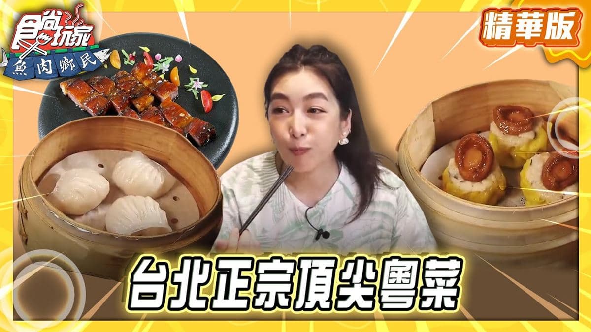 台北中山區必吃「正宗頂尖粵菜」！《食尚玩家》推薦「朧粵Longyue」