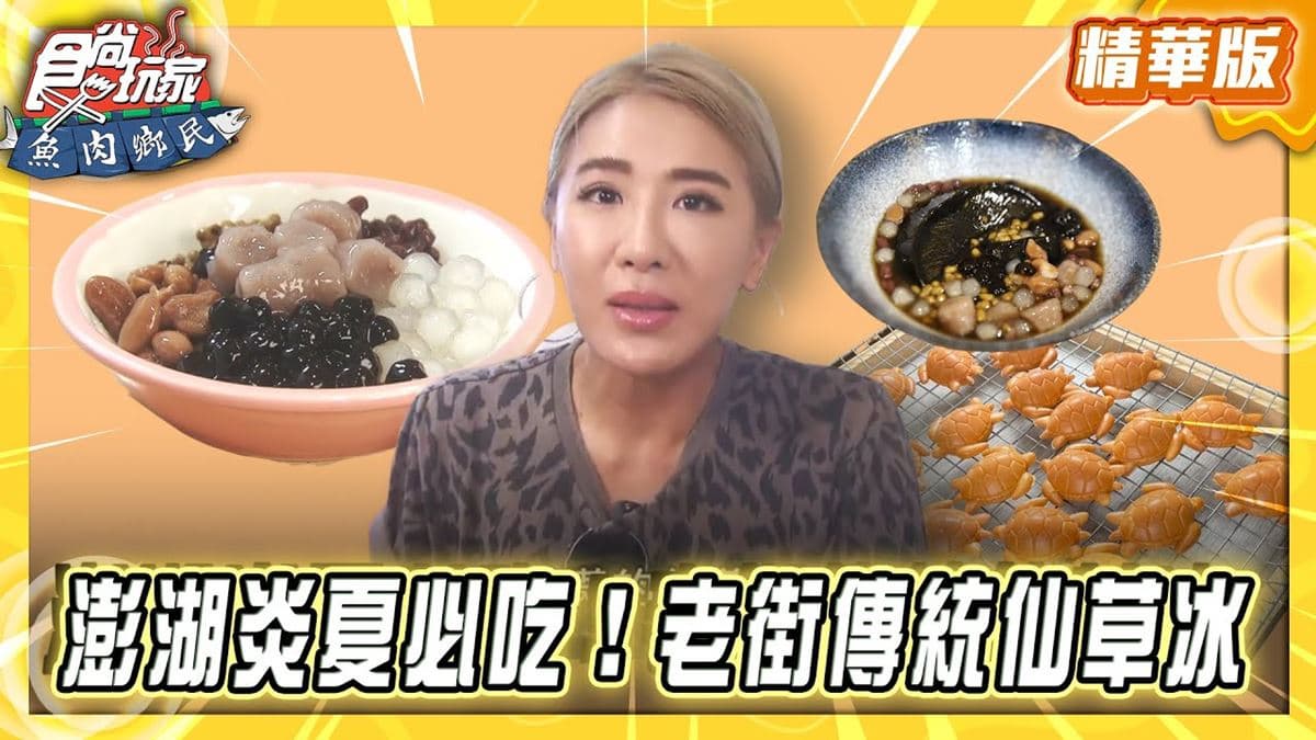 澎湖馬公必吃「老街傳統仙草冰」!《食尚玩家》推薦「藍媽媽仙草中央店」
