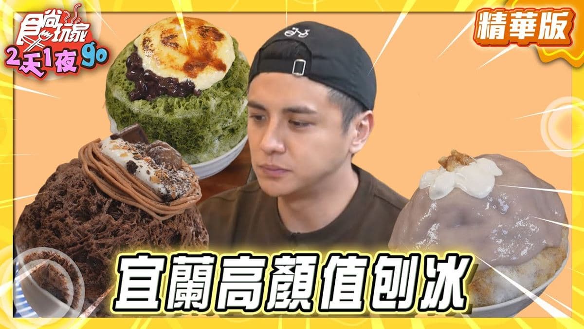 礁溪必吃「高顏值日系刨冰」!《食尚玩家》推薦「戶室山 ت 日式刨冰」