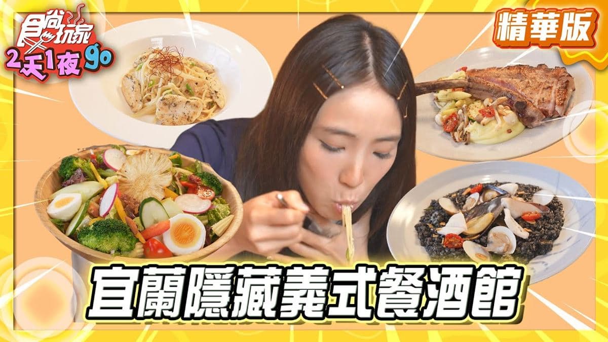 宜蘭必吃「巷弄隱密義式餐酒館」！《食尚玩家》梁舒涵推薦「食光1998」