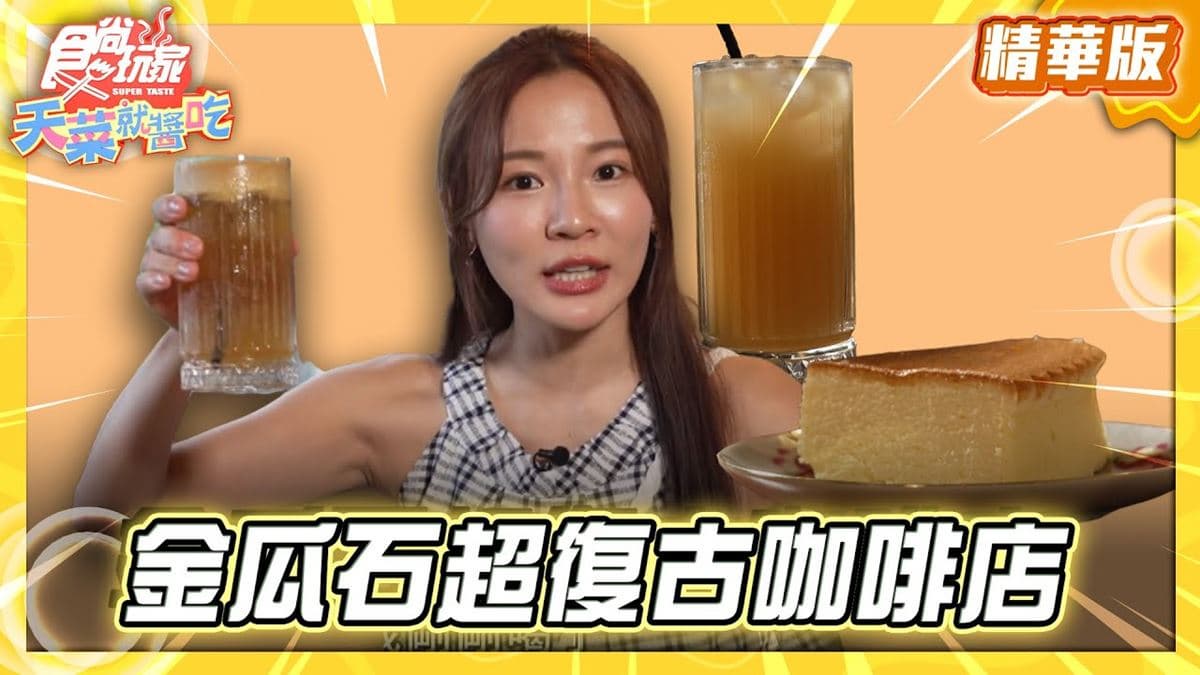 瑞芳必吃「復古咖啡店」！《食尚玩家》推薦「金瓜石祈堂小巷CAFE民宿」
