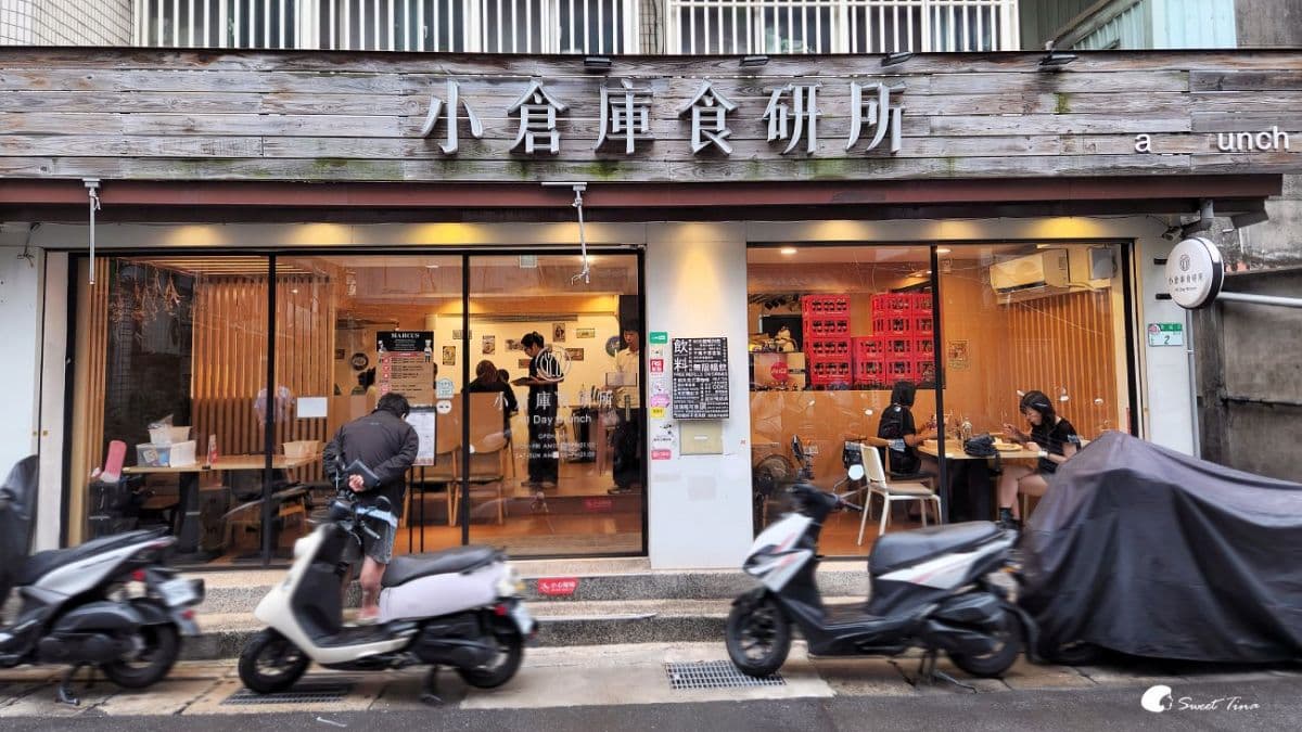 隱身於台北士林巷弄中的人氣餐廳「小倉庫食研所」。（圖片來源：Sweet Tina 樂在生活分享）