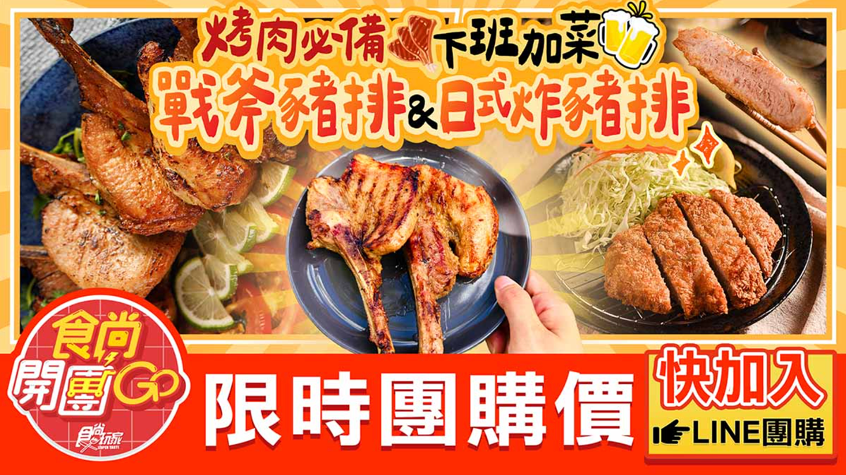食尚獨家優惠！「氣炸料理霸主」中秋烤肉開團必吃戰斧豬排，下班加菜也方便