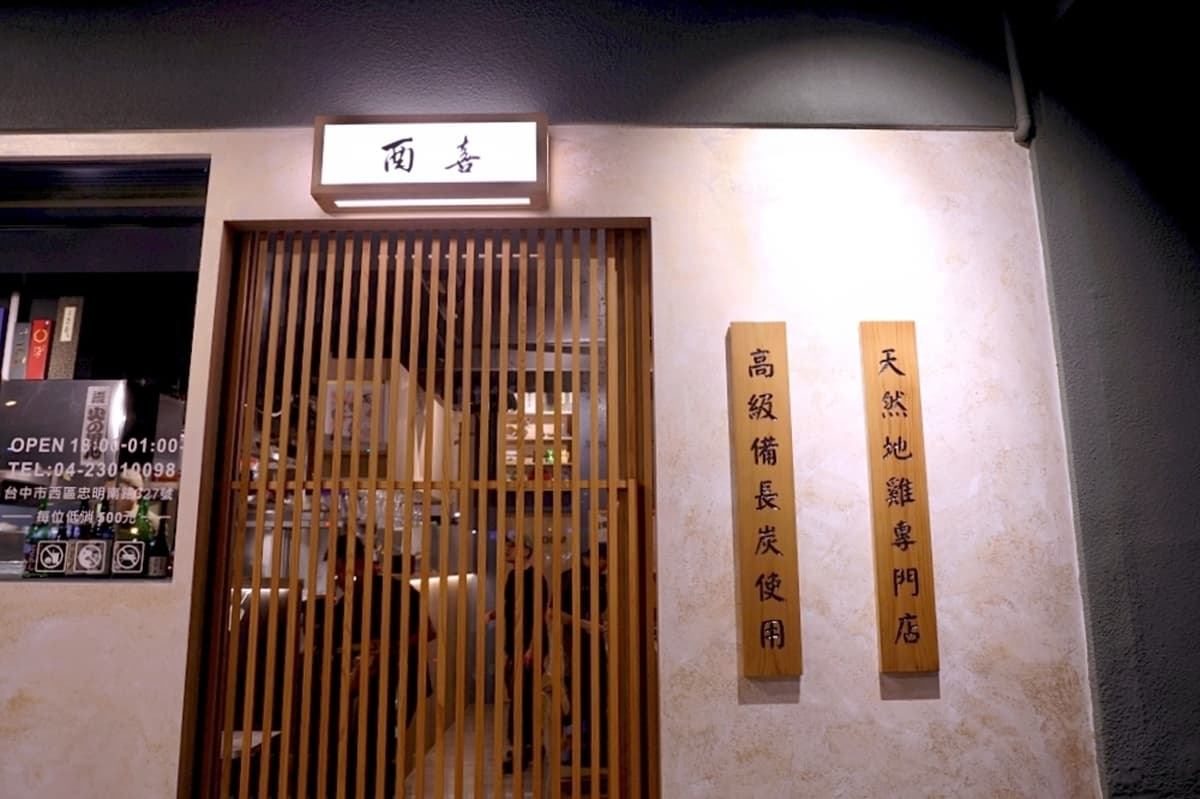 酉喜燒鳥門口日式風格。（圖片來源：雪倫情報局）