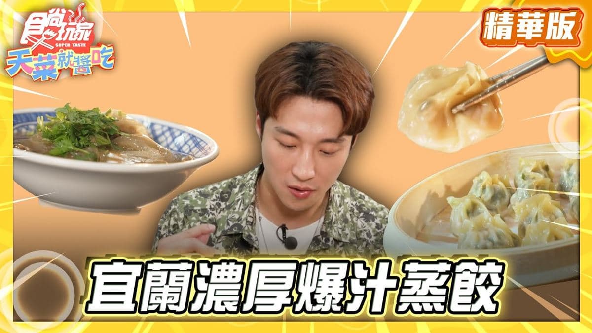 宜蘭頭城必吃「濃厚爆汁蒸餃」！《食尚玩家》卞慶華推薦「蒸餃阿姨」