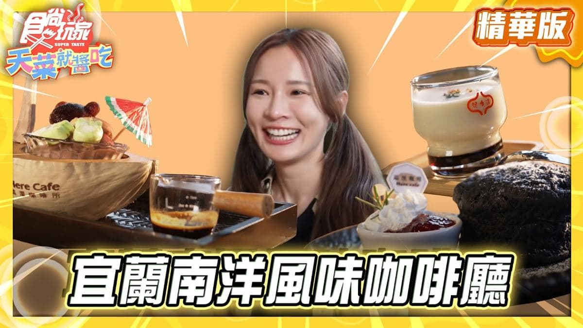 宜蘭頭城必吃「南洋風味咖啡廳」！《食尚玩家》林莎推薦「這浬咖啡文創所」
