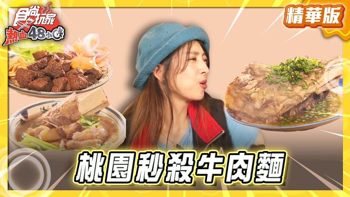 桃園必吃「３小時秒殺牛肉麵」！《食尚玩家》推薦「牛山．牛肉麵．燒肉飯」