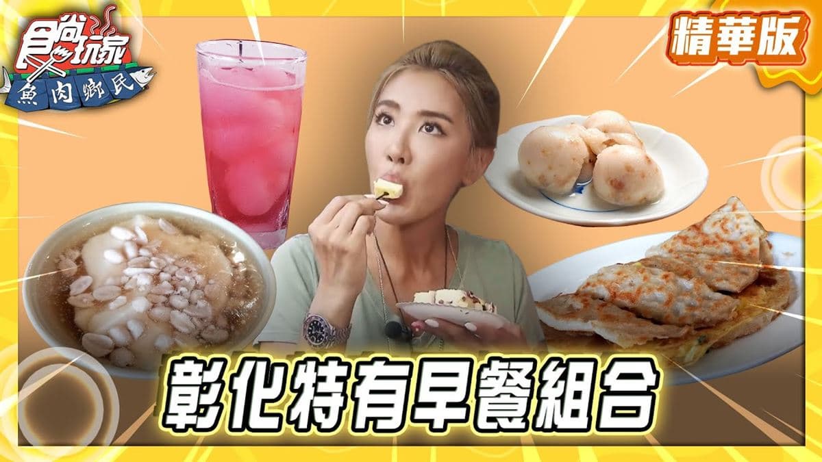 彰化必吃「特有早餐組合」！《食尚玩家》推薦「巧有福傳統蛋餅豆花」