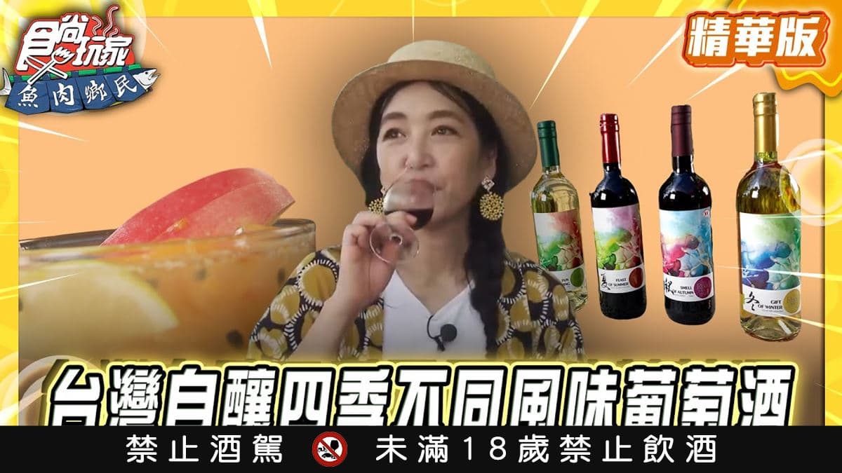 彰化必吃「四季不同風味葡萄酒」！《食尚玩家》推薦「路葡萄隧道休閒農場」