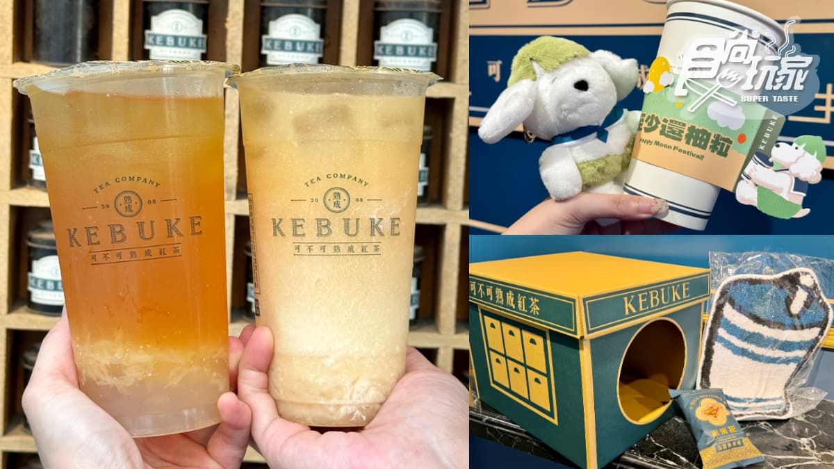 可不可秋季喝「文旦柚飲品」！免費送手提杯套，加購柚子成哥、毛孩中秋禮盒