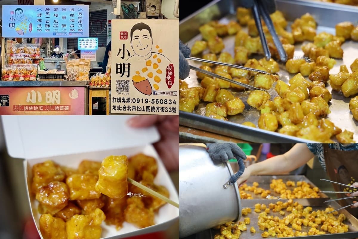 「饒河夜市」美食15選!隱藏版小吃+點心,順遊松山彩虹橋、蔦屋書店 饒河夜市美食12:小明拔絲地瓜