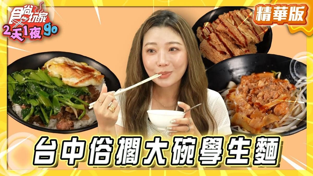 台中必吃「學生超愛俗擱大碗手工麵」！《食尚玩家》推薦「謝記醬拌麵」