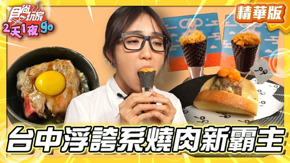 台中西區必吃「浮誇系燒肉」！《食尚玩家》梁舒涵推薦「春間艸艸」