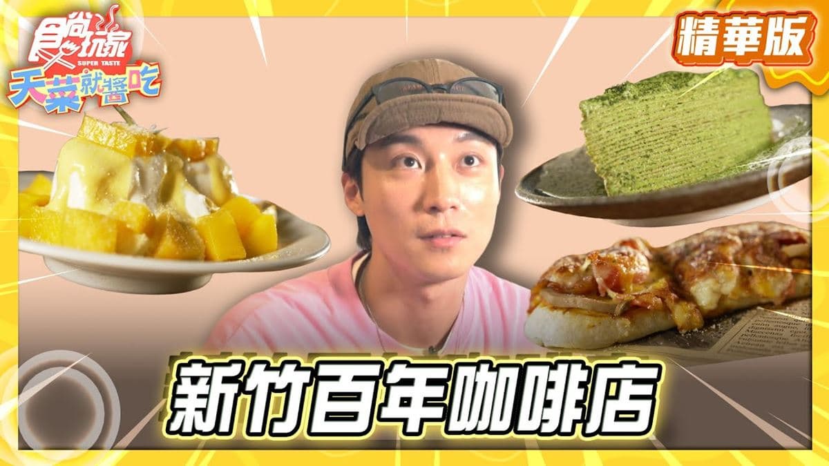 新竹必吃「百年老屋咖啡店」!《食尚玩家》卞慶華推薦「遷徙咖啡民宿」