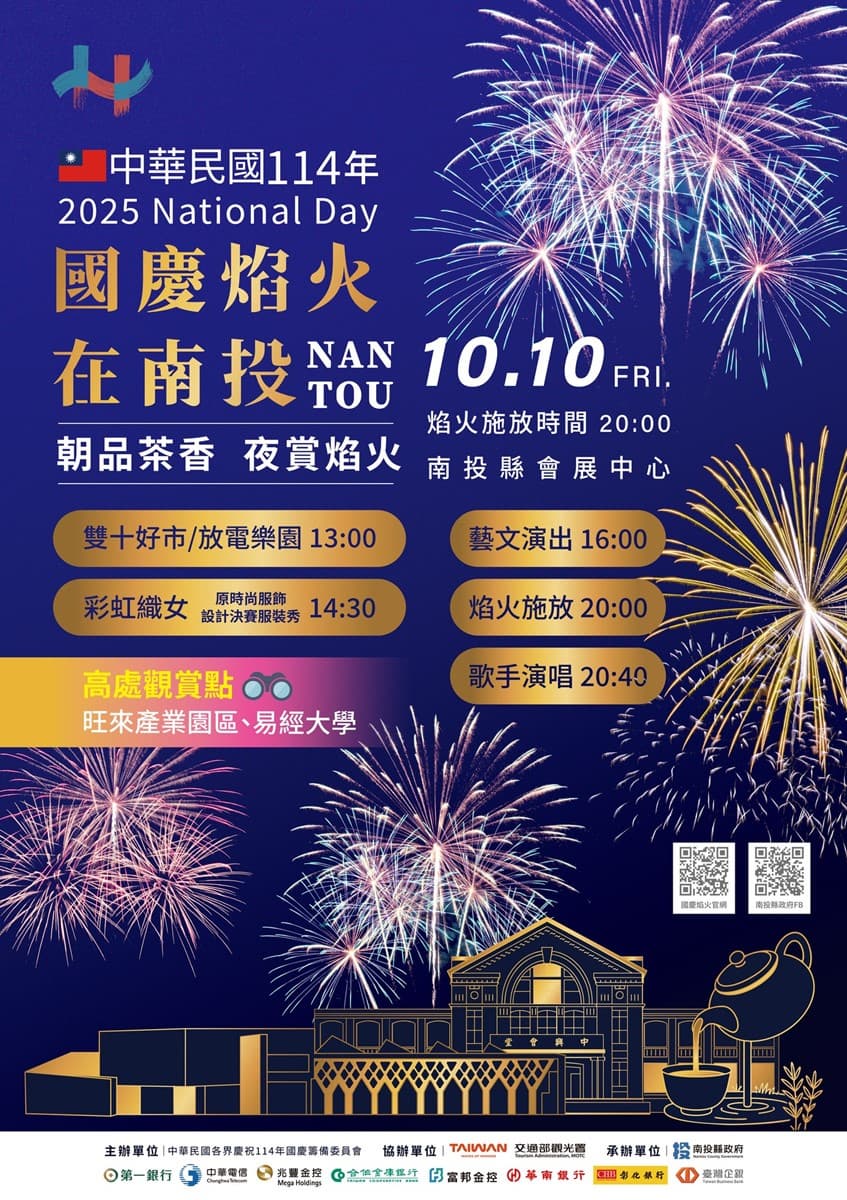 2025國慶煙火在南投！最佳煙火觀賞地點、線上直播、周邊美食景點全攻略