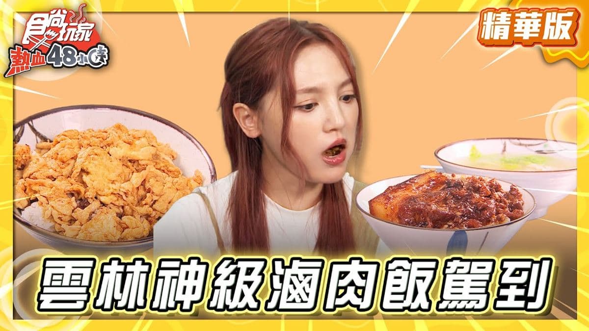 雲林斗六必吃「神級爌肉飯」！《食尚玩家》朵拉推薦「大崙發哥麵店」