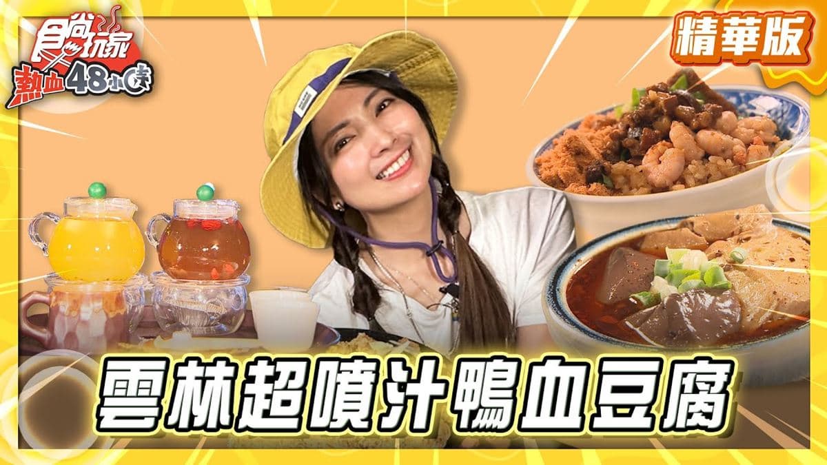 雲林斗六必吃「超噴汁鴨血豆腐」！《食尚玩家》推薦「虎辣麵食俱樂部」