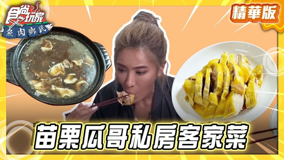 苗栗必吃「瓜哥最愛私房客家菜」！《食尚玩家》推薦「川味仙客家老店」